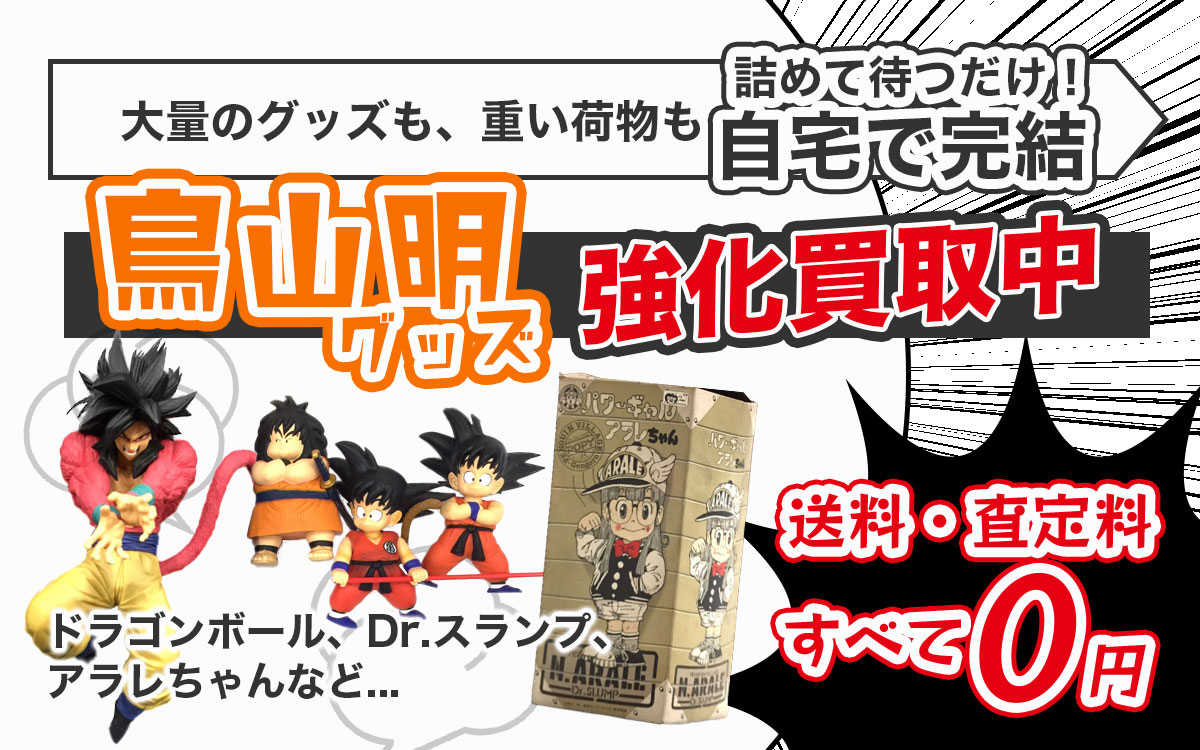 鳥山明グッズを高価買取いたします！