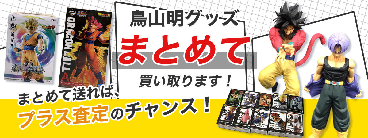 鳥山明グッズまとめて買取いたします！